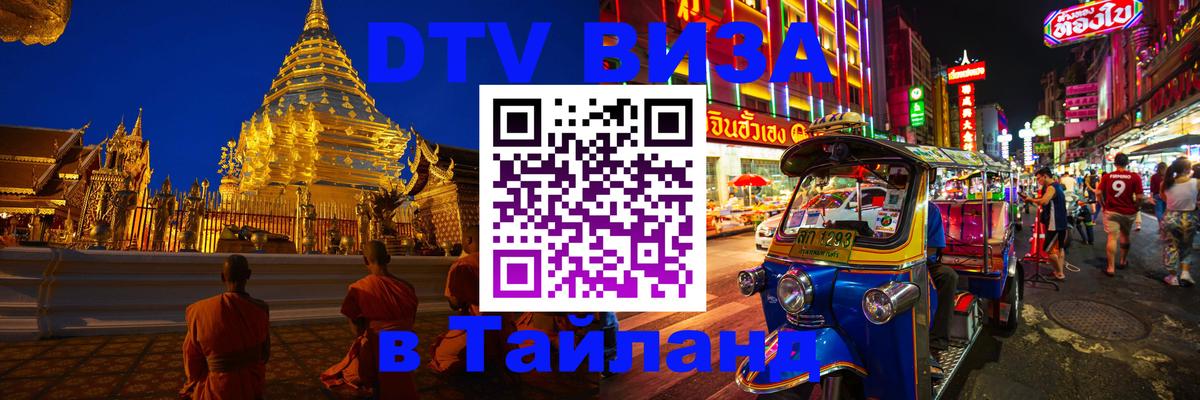 DTV (ДТВ) visa Таиланд 