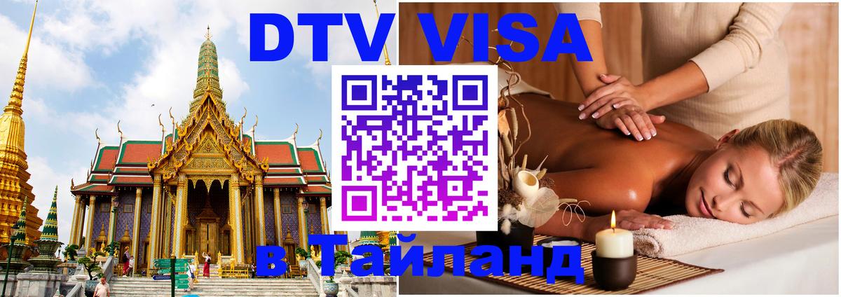 Сколько стоит виза DTV в Тайланд 